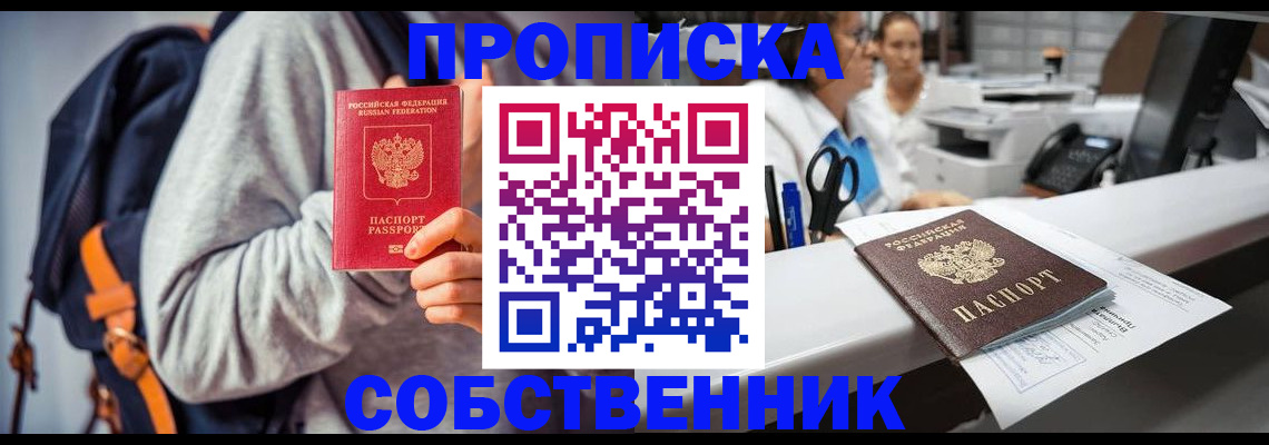 прописка законно в Нововоронеже